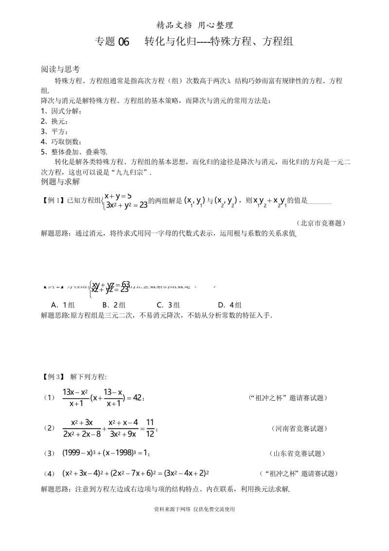 初中数学九年级专题复习专题06 转化与化归--特殊方程、方程组.docx_第1页