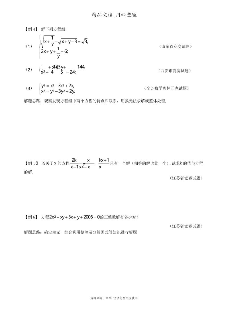 初中数学九年级专题复习专题06 转化与化归--特殊方程、方程组.docx_第2页