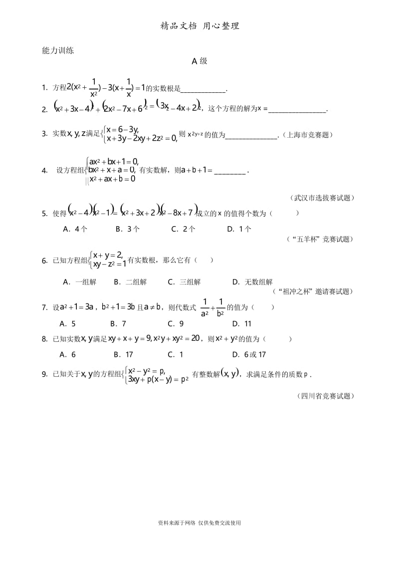 初中数学九年级专题复习专题06 转化与化归--特殊方程、方程组.docx_第3页