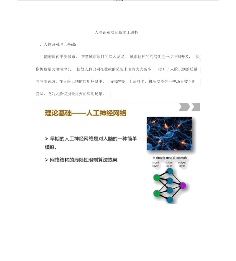 人脸识别项目商业计划书.docx_第1页