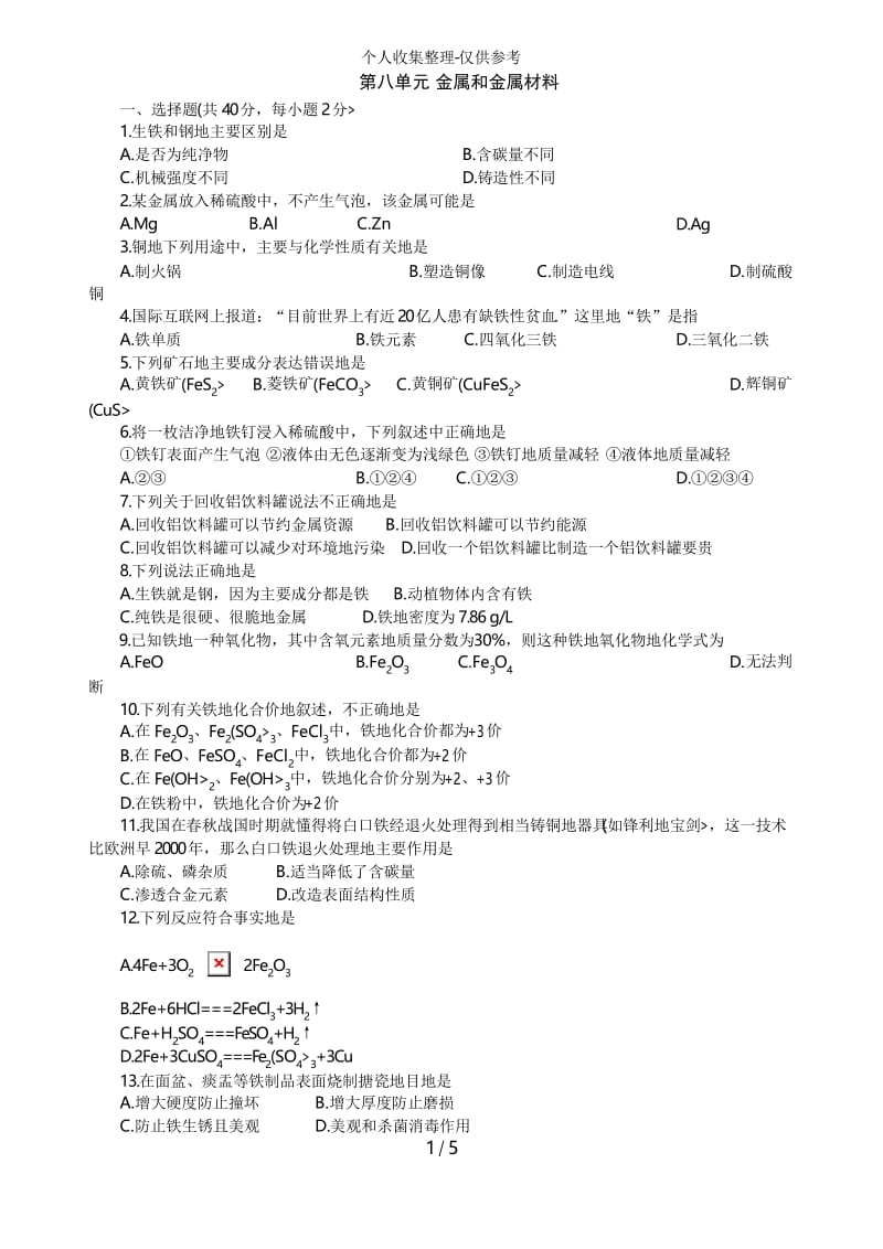 初中化学试题：第八单元_金属和金属材料单元测试题及答案.docx_第1页