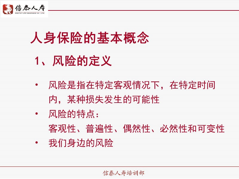 信泰人寿保险公司基础人寿保险产品知识入门培训教材PPT模板课件演示文档幻灯片资料.ppt_第2页