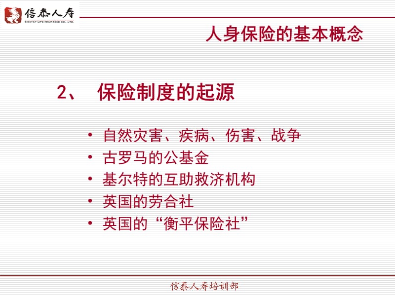 信泰人寿保险公司基础人寿保险产品知识入门培训教材PPT模板课件演示文档幻灯片资料.ppt_第3页