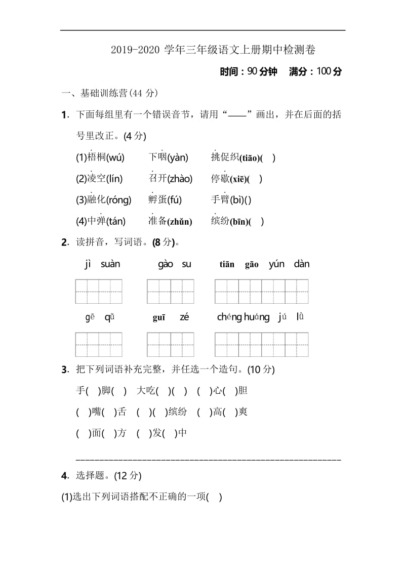 人教部编版2019-2020学年三年级语文第一学期期中考试题(含答案).docx_第1页