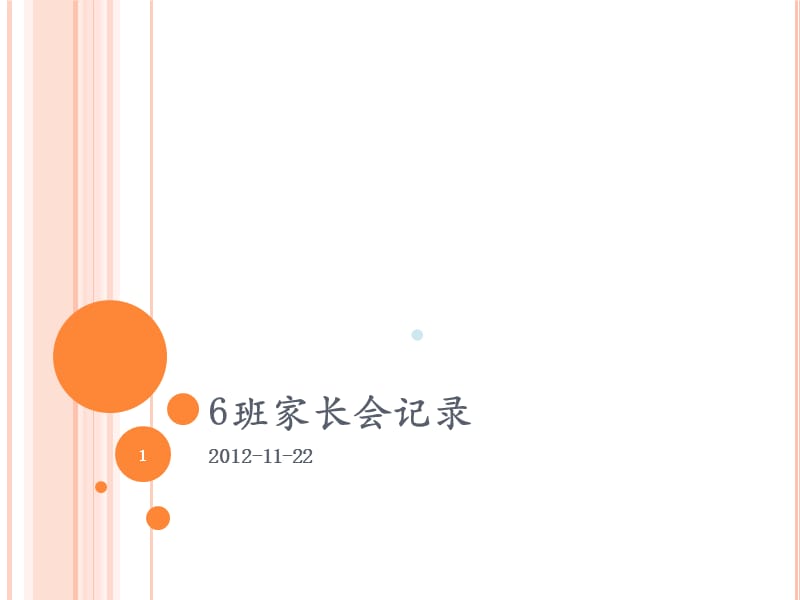 小学一年级第一次家长会记录2012PPT课件.pptx_第1页