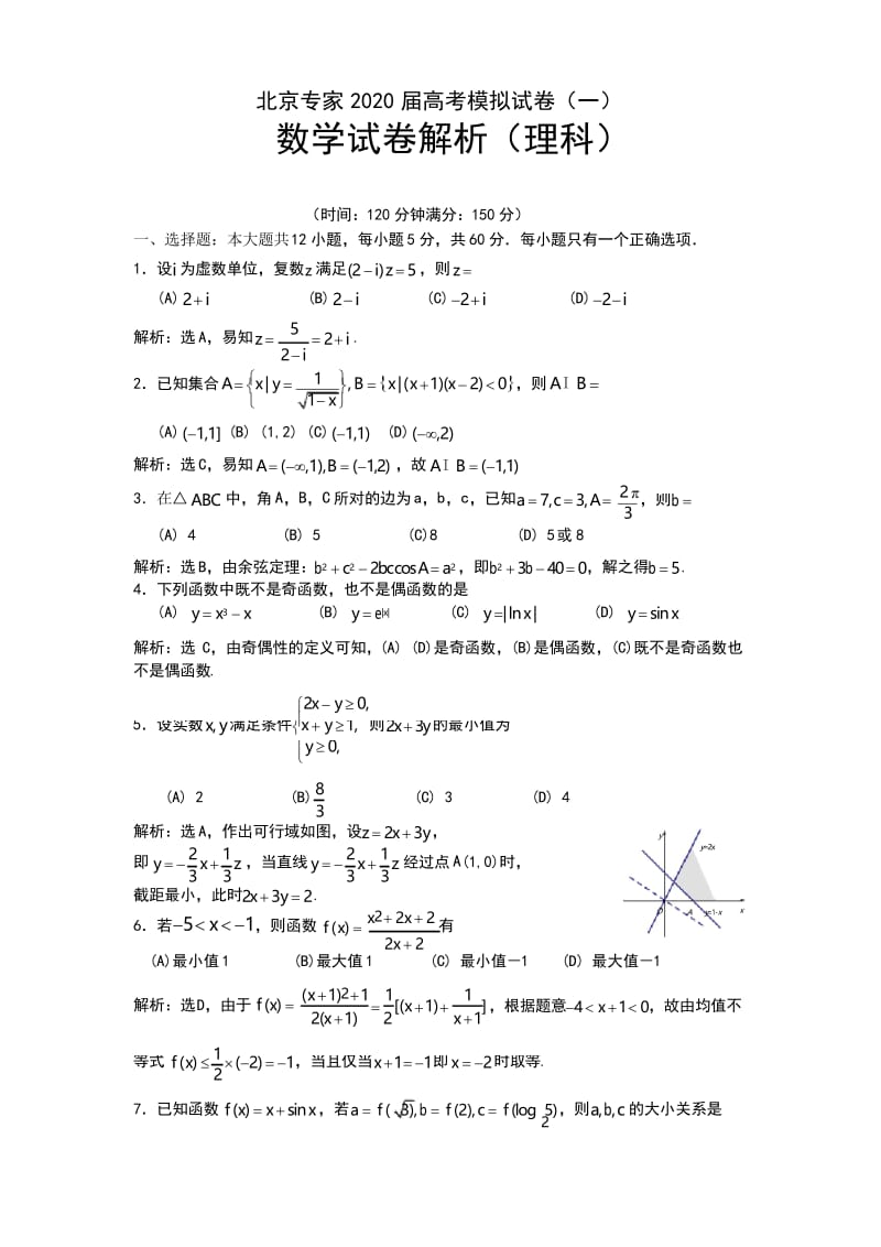 北京专家2020届高考模拟试卷(一)数学试卷解析(理科).docx_第1页