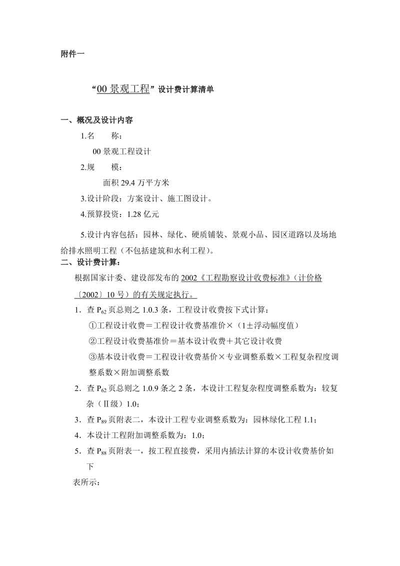 建筑xx大道设计费计算清单0927.doc_第1页