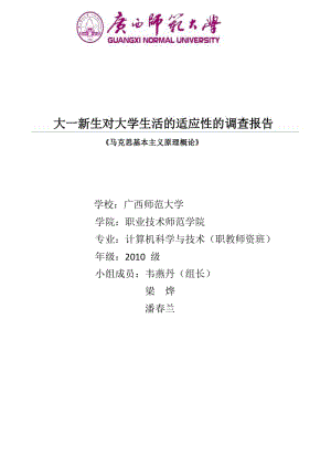 大一新生对于大学生活适应性的问卷调查报告.docx