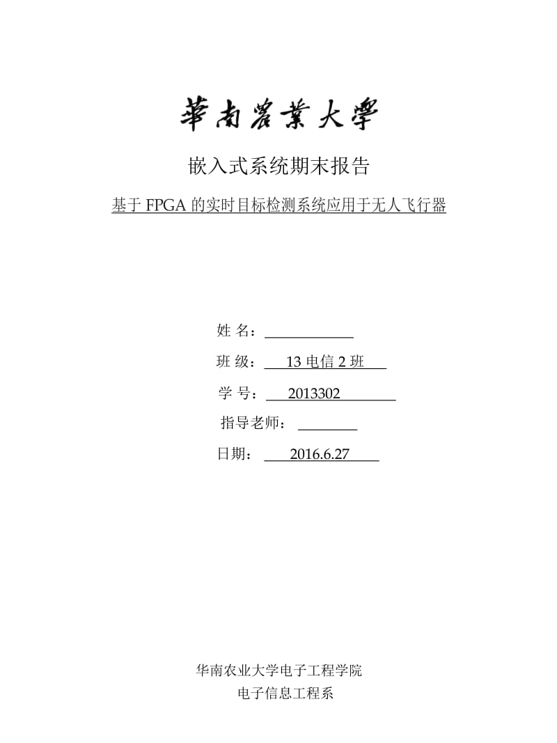 嵌入式系统期末报告基于FPGA的实时目标检测系统应用于无人飞行器.doc_第1页