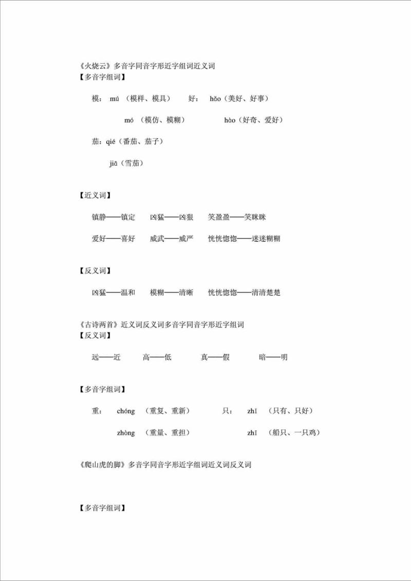 多音字同音字形近字组词近义词反义词.doc_第3页