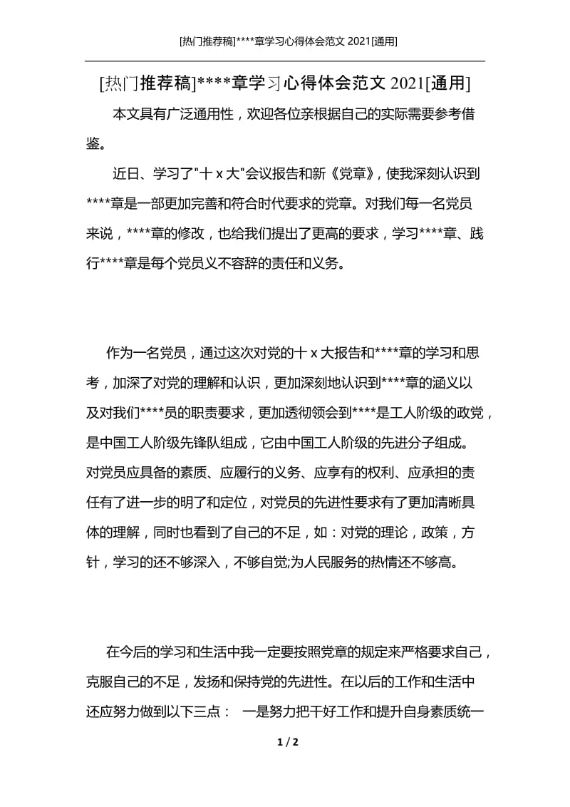 [热门推荐稿]----章学习心得体会范文2021[通用].docx_第1页