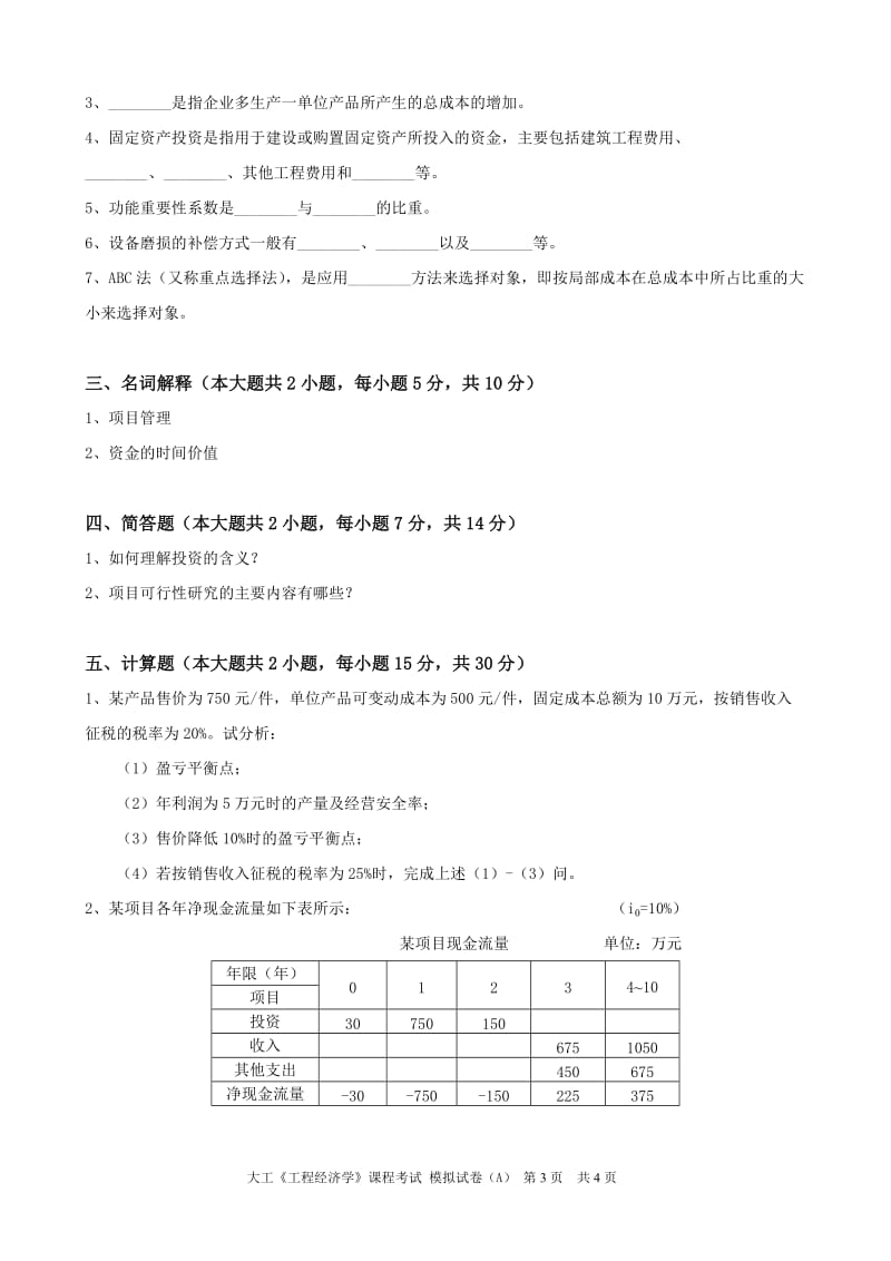 大工《工程经济学》课程考试模拟试卷A.doc_第3页