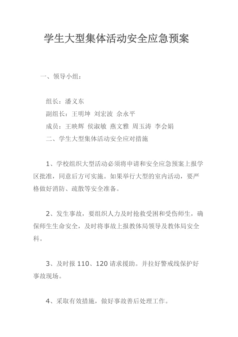 学生大型集体活动安全应急预案1.doc_第1页