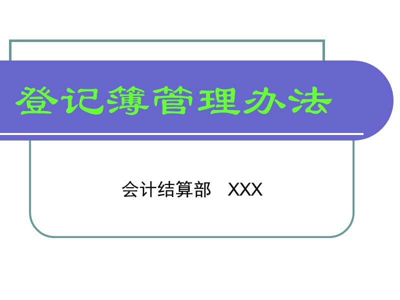 农村信用社登记簿管理办法.ppt_第1页