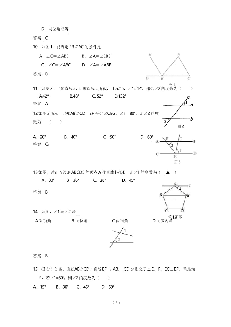 人教版七年级数学专项训练：相交线与平行线.docx_第3页