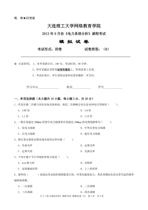 大工《电力系统分析》课程考试模拟试卷B.doc