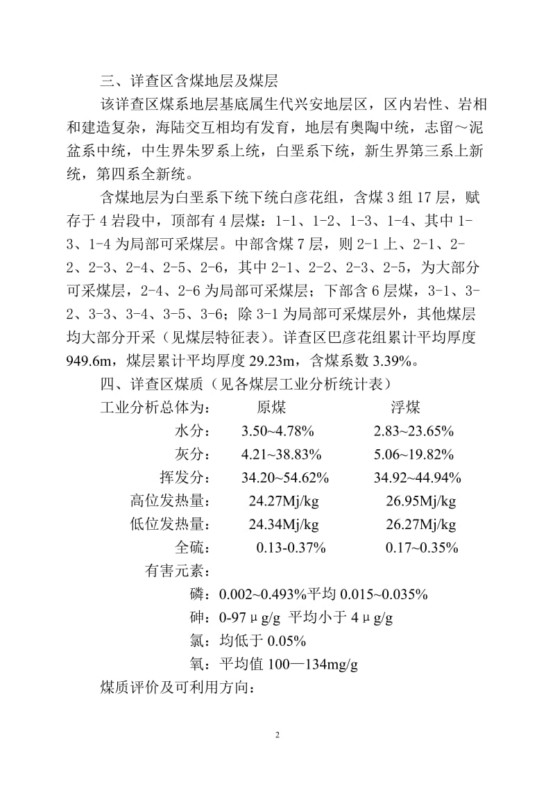 内蒙高力罕八音查干详查报告.doc_第2页