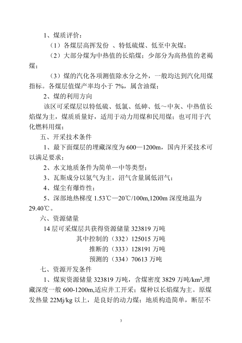 内蒙高力罕八音查干详查报告.doc_第3页