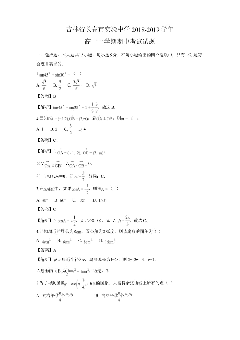 吉林省长春市实验中学2018-2019学年高一上学期期中考试数学试题含答案解析.docx_第1页