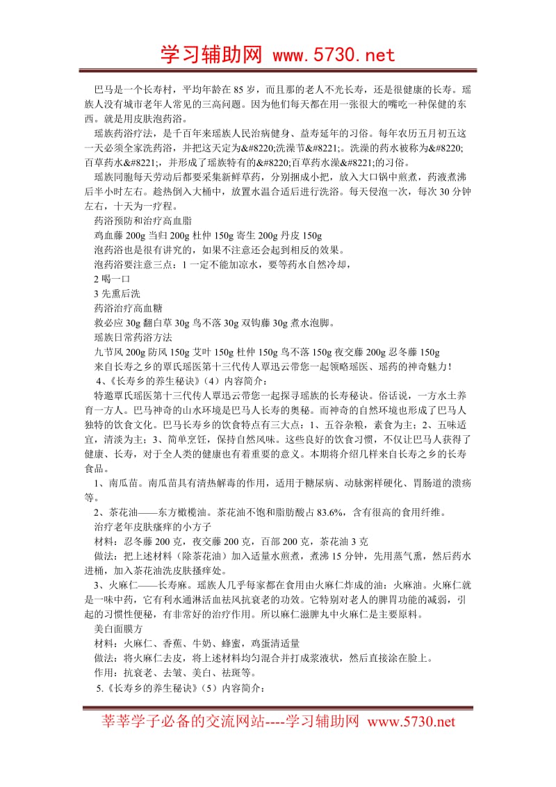 北京卫视养生堂瑶医覃迅云院长《长寿乡的养生秘诀》.doc_第2页