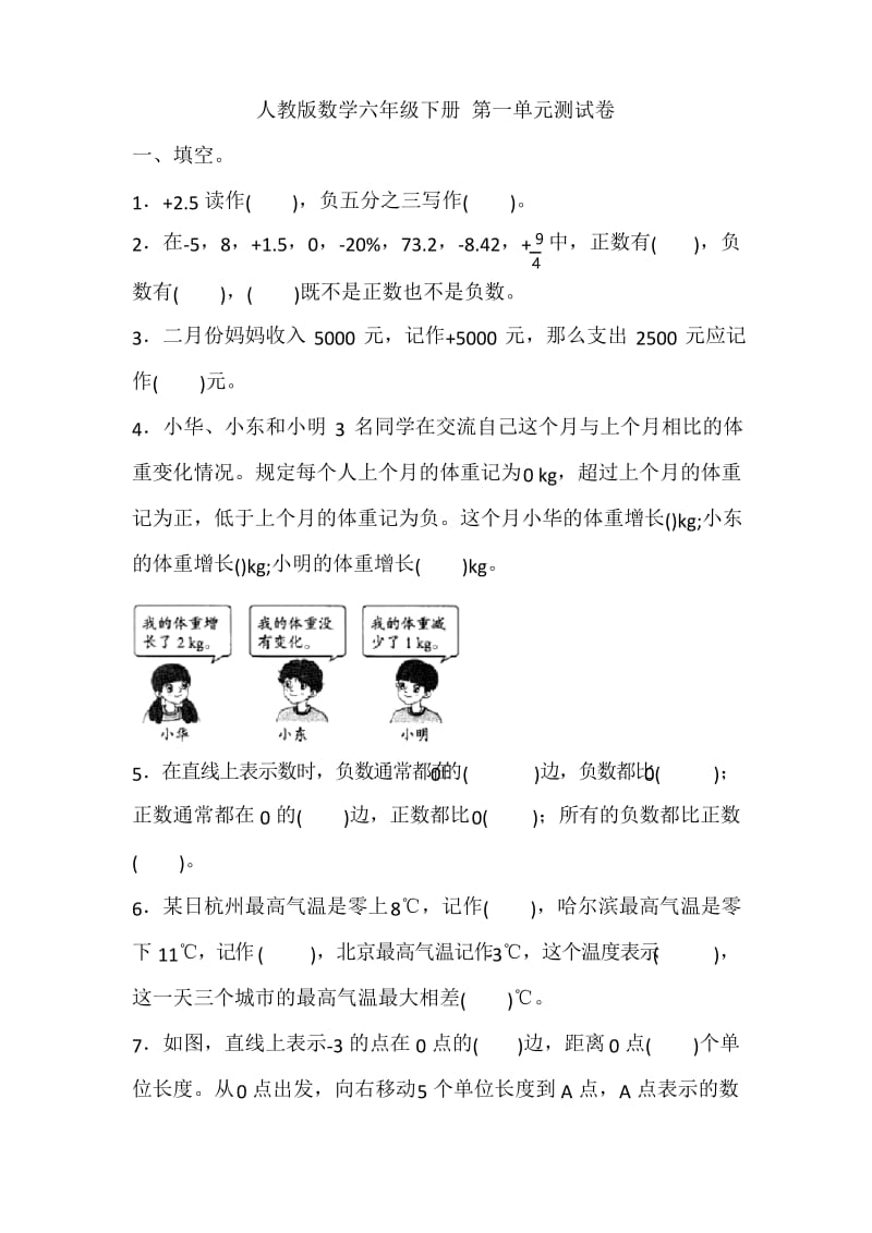 人教版数学六年级下学期 第一单元检测题(含答案).docx_第1页