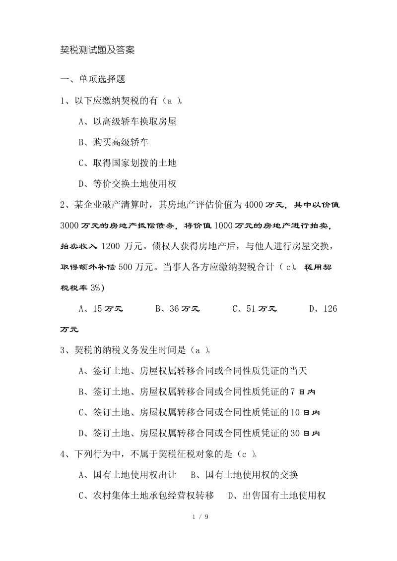 契税测试题及复习资料.docx_第1页