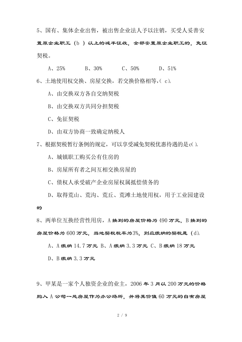 契税测试题及复习资料.docx_第2页