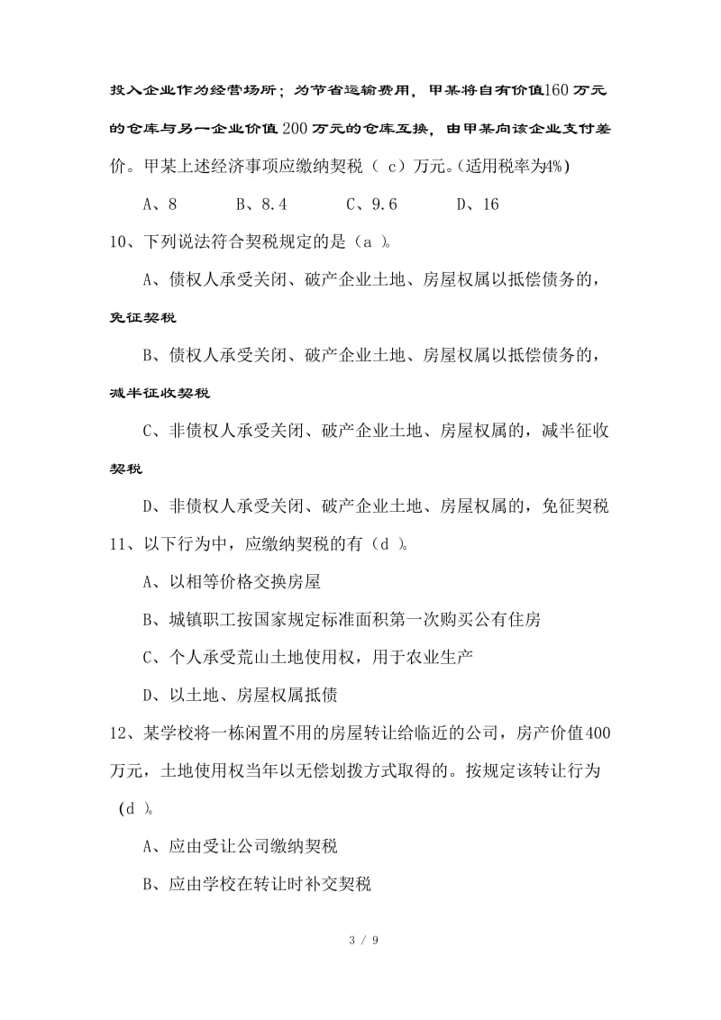 契税测试题及复习资料.docx_第3页