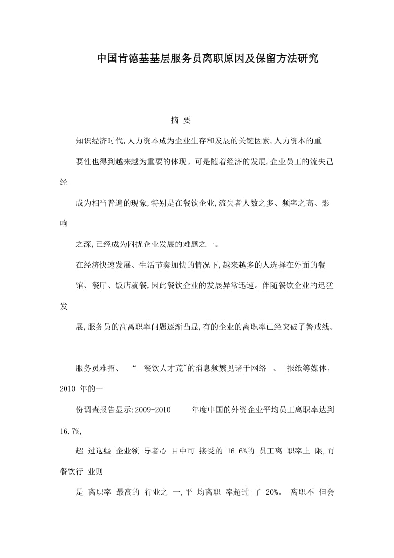 中国肯德基基层服务员离职原因及保留方法研究.doc_第1页