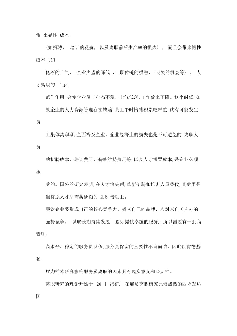 中国肯德基基层服务员离职原因及保留方法研究.doc_第2页