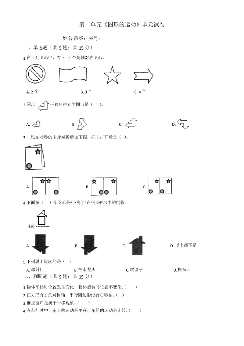 北师大版三年级下册数学第二单元《图形的运动》试题(含答案).docx_第1页