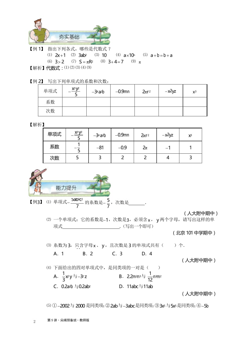 学而思初一数学暑假班第5讲.整式的概念及整式的加减.教师版.docx_第2页