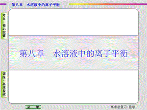 高考化学总复习【精品课件】（考点核心突破）8-1 弱电解质的电离平衡.ppt