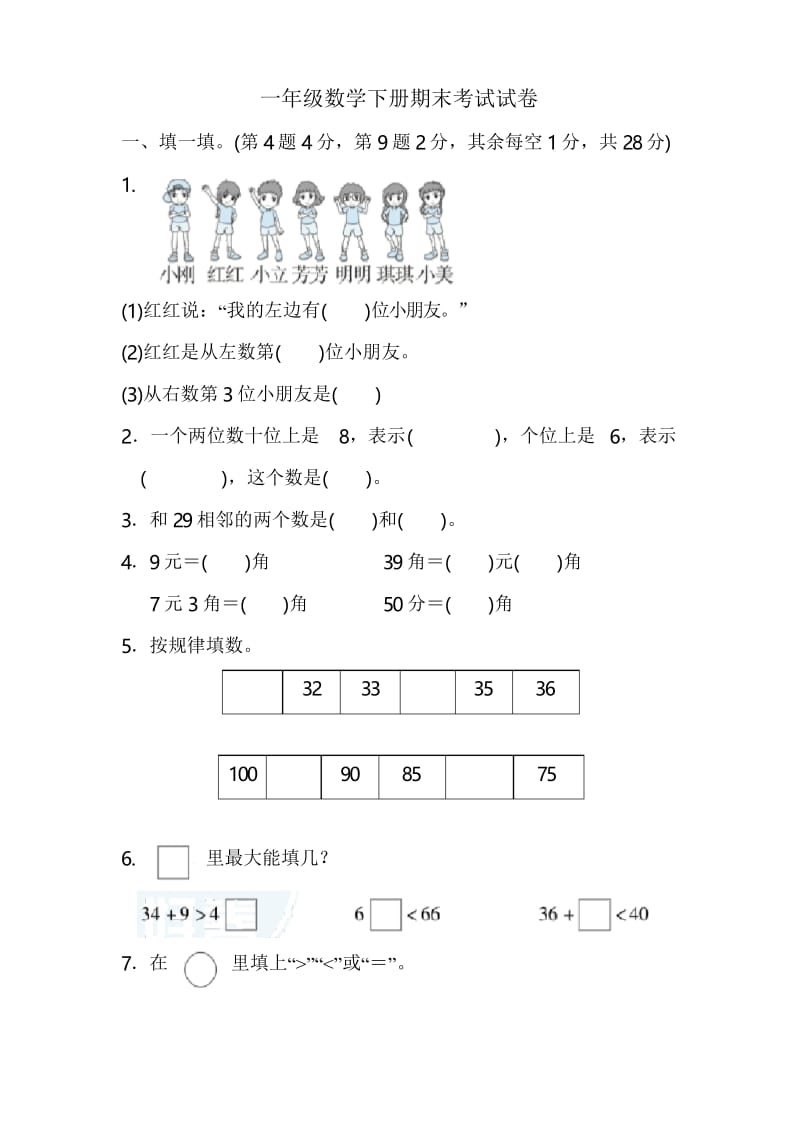 冀教版数学一年级下册期末考试试题 含答案.docx_第1页