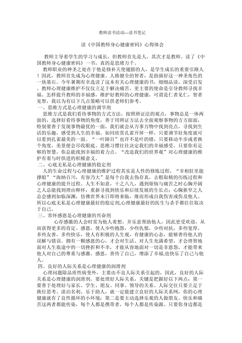 读《中国教师身心健康密码》心得体会.doc_第1页