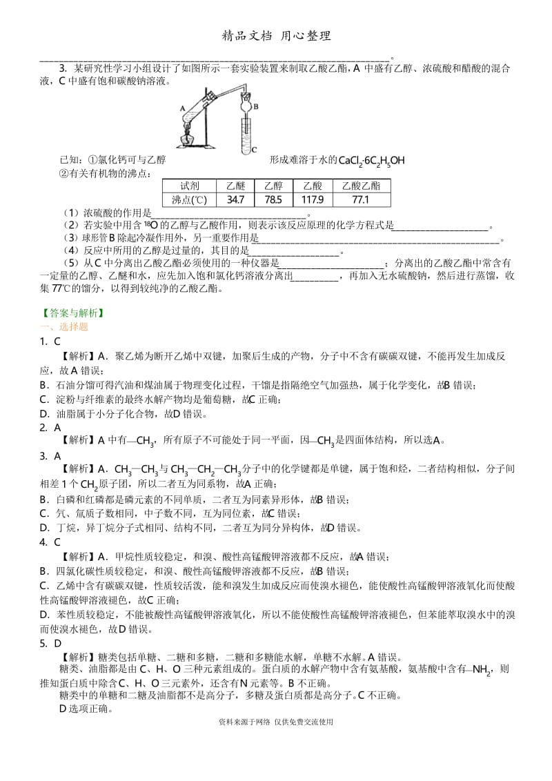 人教版高中化学必修2[重点题型巩固练习]_《有机化合物》全章复习与巩固(提高).docx_第3页