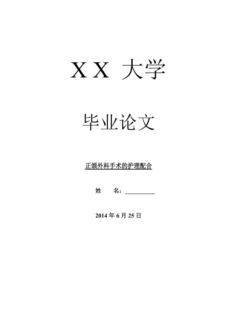 临床医学毕业论文正颌外科手术的护理配合.doc_第1页