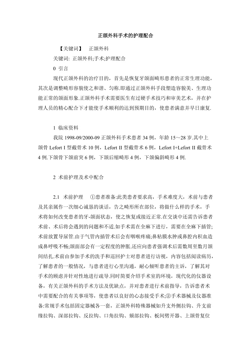 临床医学毕业论文正颌外科手术的护理配合.doc_第2页