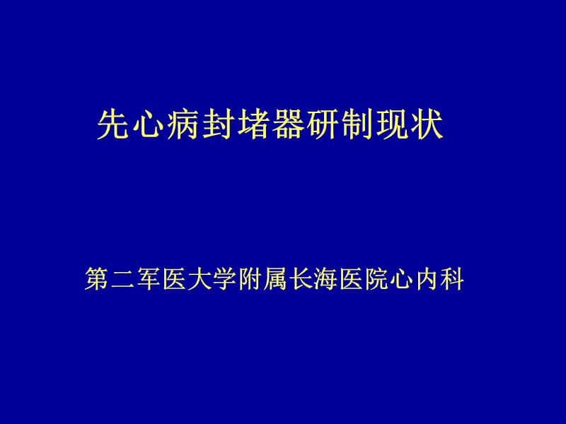 先心病封堵器研制现状.ppt_第1页