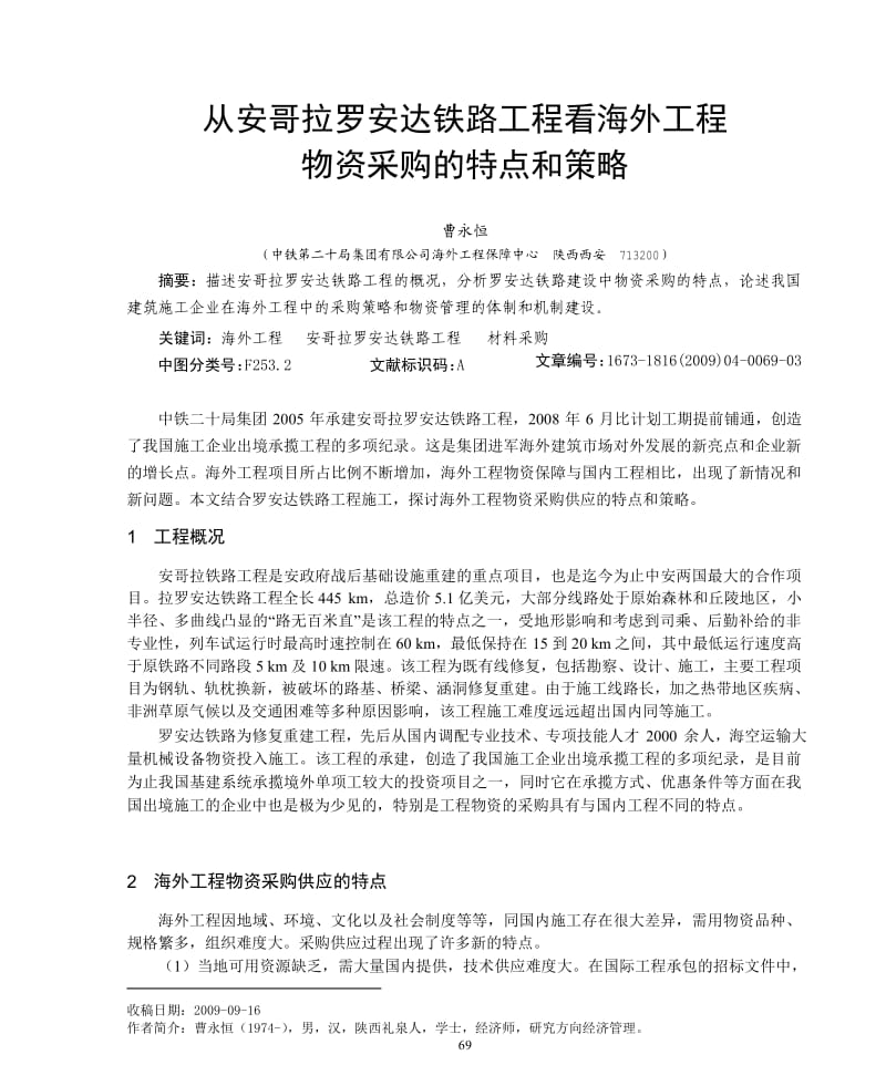 从安哥拉罗安达铁路工程看海外工程物资采购的特点和策略.docx_第1页