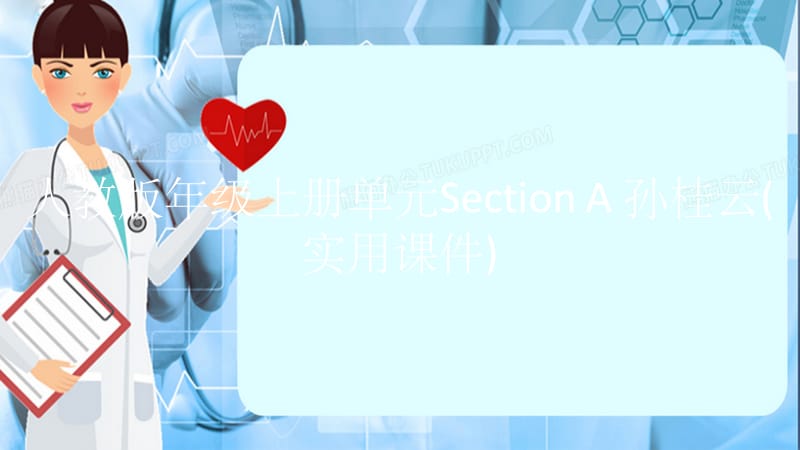 人教版年级上册单元Section A 孙桂云(实用课件).pptx_第1页