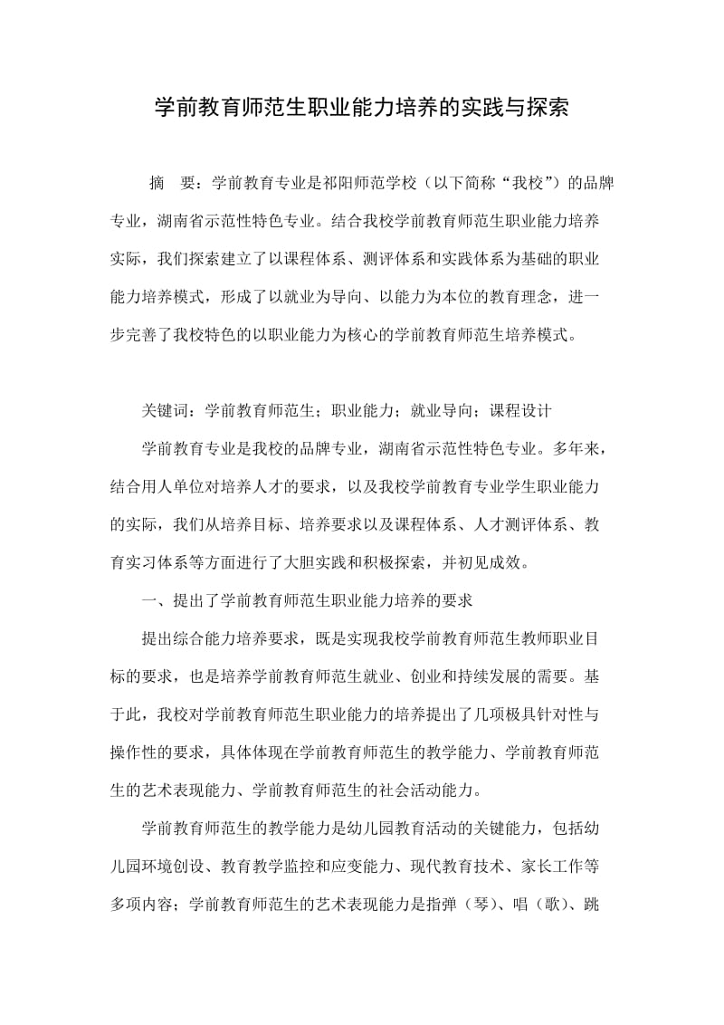 学前教育师范生职业能力培养的实践与探索.doc_第1页