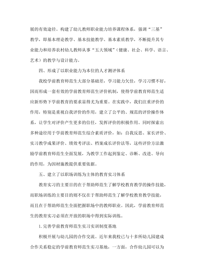 学前教育师范生职业能力培养的实践与探索.doc_第3页