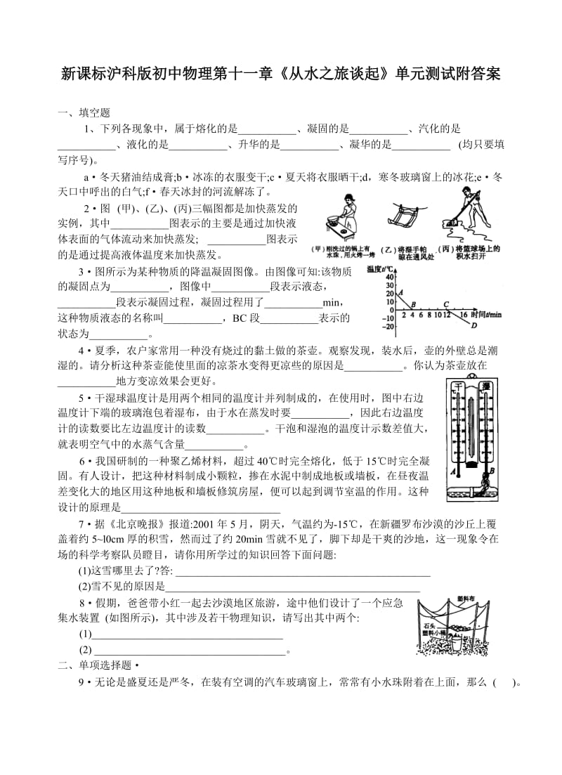 新课标沪科版初中物理第十一章《从水之旅谈起》单元测试附答案.doc_第1页