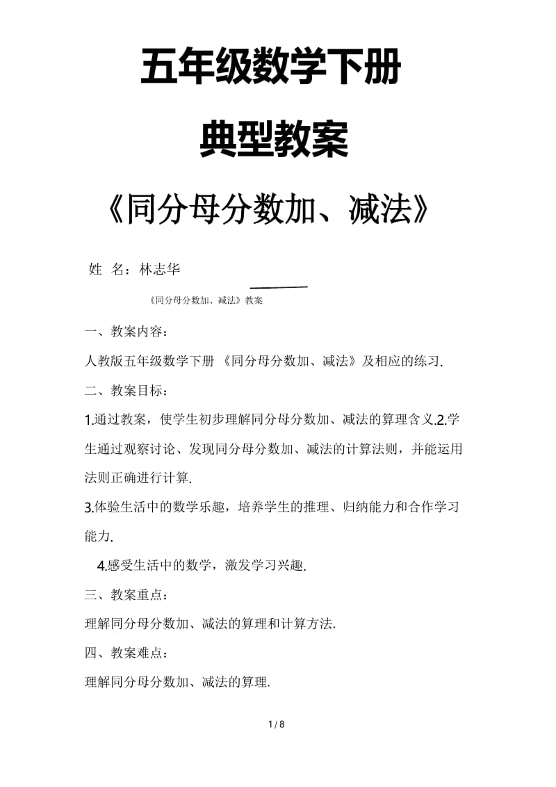 人教版五数学下册《同分母分数加减法》教案.docx_第1页