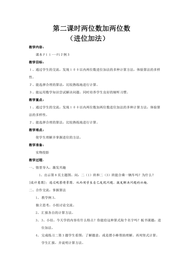 第二课时两位数加两位数（进位加法）.doc_第1页