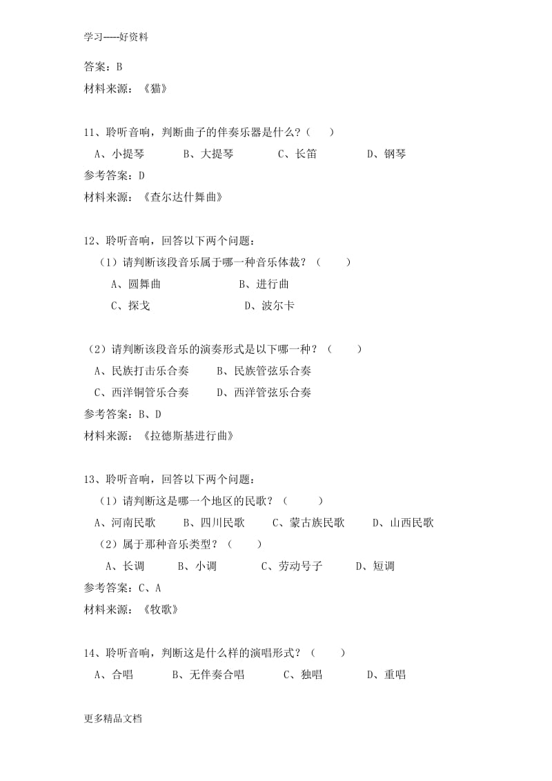 八年级音乐考试试题汇编.docx_第3页