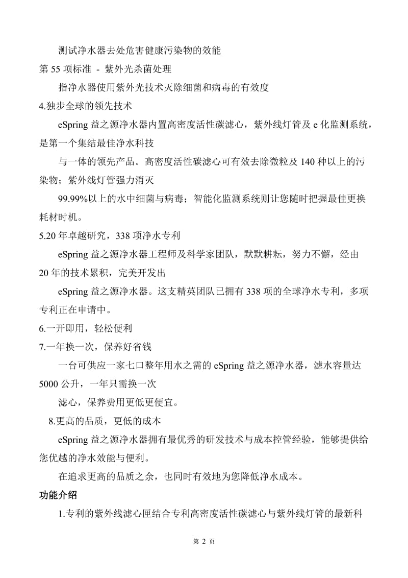 世界唯一通过全机认证的净水器益之源净水器.doc_第2页