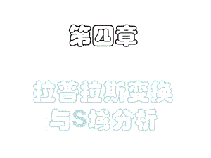 信号系统第四章 拉普拉斯变换、连续时间系统的.ppt