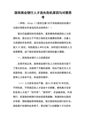 国有商业银行人才流失危机原因与对策思考.docx